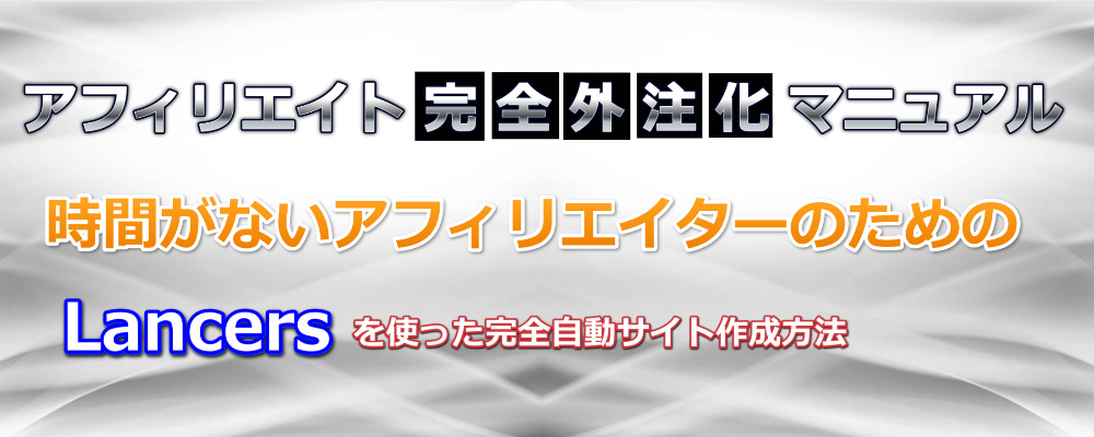 アフィリエイトの完全外注化マニュアル！記事を書かずに稼ぐ方法